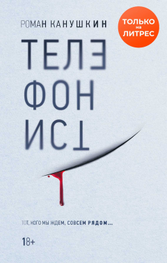 Книга Телефонист на ReadRate.com книга Телефонист