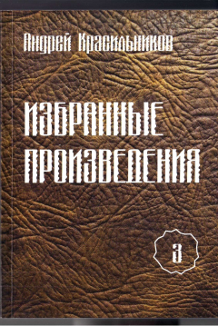 Книга Избранные произведения. Том 3 на ReadRate.com книга Избранные произведения. Том 3