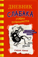 книга Дневник слабака. Ставки повышаются
