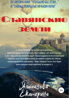 книга Славянские земли