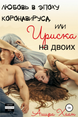 книга Любовь в эпоху коронавируса, или Ириска на двоих