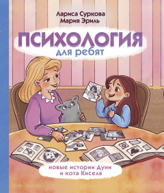 Книга Психология для ребят. Новые истории Дуни и кота Киселя на ReadRate.com книга Психология для ребят. Новые истории Дуни и кота Киселя