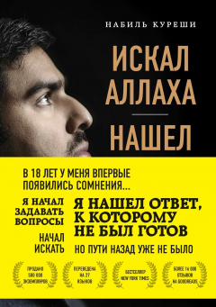 Книга Искал Аллаха – нашел Христа. История бывшего мусульманина на ReadRate.com книга Искал Аллаха – нашел Христа. История бывшего мусульманина