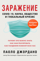 книга Заражение. COVID-19, наука, общество и глобальный кризис
