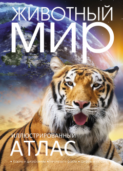 Книга Иллюстрированный атлас. Животный мир на ReadRate.com книга Иллюстрированный атлас. Животный мир