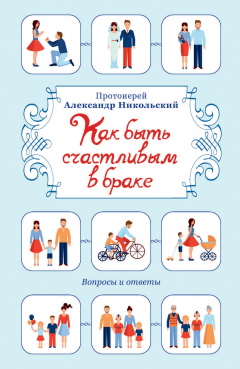 Книга Как быть счастливым в браке. Вопросы и ответы на ReadRate.com книга Как быть счастливым в браке. Вопросы и ответы
