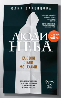 Книга Люди неба. Как они стали монахами на ReadRate.com книга Люди неба. Как они стали монахами