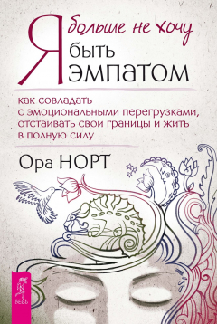 Книга Я больше не хочу быть эмпатом. Как совладать с эмоциональными перегрузками, отстаивать свои границы и жить в полную силу на ReadRate.com книга Я больше не хочу быть эмпатом. Как совладать с эмоциональными перегрузками, отстаивать свои границы и жить в полную силу
