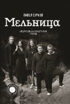 Книга Мельница. Авторизованная биография группы на ReadRate.com книга Мельница. Авторизованная биография группы