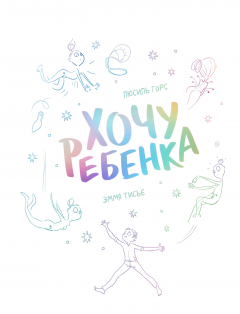 Книга Хочу ребенка на ReadRate.com книга Хочу ребенка