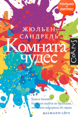 Книга Комната чудес на ReadRate.com Комната чудес №1