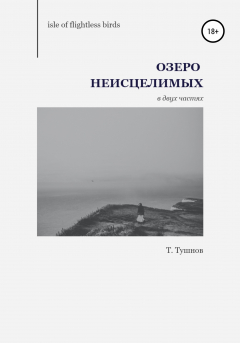 Книга Озеро Неисцелимых на ReadRate.com книга Озеро Неисцелимых