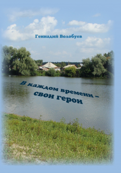 Книга В каждом времени – свои герои на ReadRate.com книга В каждом времени – свои герои