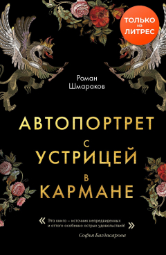 Книга Автопортрет с устрицей в кармане на ReadRate.com книга Автопортрет с устрицей в кармане