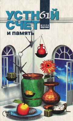 Книга Устный счет и память на ReadRate.com книга Устный счет и память