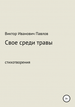 Книга Свое среди травы на ReadRate.com книга Свое среди травы