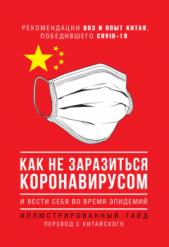 Книга Как не заразиться коронавирусом и вести себя во время эпидемий. Иллюстрированный гайд на ReadRate.com книга Как не заразиться коронавирусом и вести себя во время эпидемий. Иллюстрированный гайд