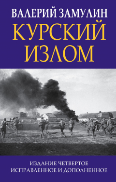 Книга Курский излом на ReadRate.com книга Курский излом