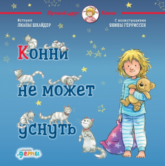 Книга Конни не может уснуть на ReadRate.com книга Конни не может уснуть