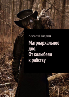 Книга Матриархальное дно. От колыбели к рабству на ReadRate.com книга Матриархальное дно. От колыбели к рабству