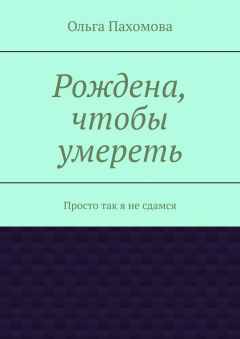 Книга Рождена, чтобы умереть. Просто так я не сдамся на ReadRate.com книга Рождена, чтобы умереть. Просто так я не сдамся