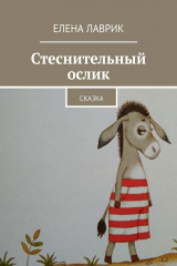 книга Стеснительный ослик. Сказка