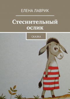Книга Стеснительный ослик. Сказка на ReadRate.com книга Стеснительный ослик. Сказка