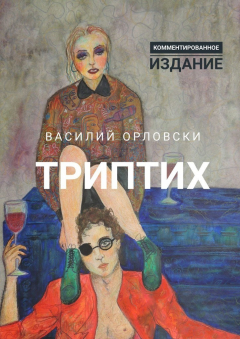 Книга Триптих. Комментированное издание на ReadRate.com книга Триптих. Комментированное издание