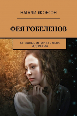 книга Фея гобеленов. Страшные истории о феях и демонах