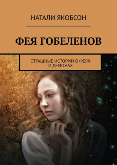 Книга Фея гобеленов. Страшные истории о феях и демонах на ReadRate.com книга Фея гобеленов. Страшные истории о феях и демонах