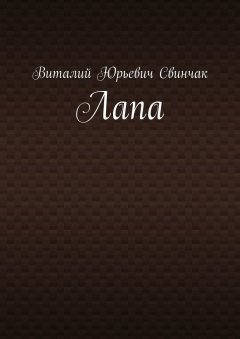 Книга Лапа на ReadRate.com книга Лапа