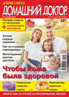 Книга Добрые советы. Домашний доктор. №05/2020 на ReadRate.com книга Добрые советы. Домашний доктор. №05/2020