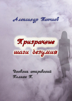 Книга Призрачные шаги безумия. Дневник откровений Полины П. на ReadRate.com книга Призрачные шаги безумия. Дневник откровений Полины П.