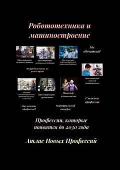 Книга Атлас Новых Профессий. Робототехника и машиностроение. Профессии, которые появятся до 2030 года на ReadRate.com книга Атлас Новых Профессий. Робототехника и машиностроение. Профессии, которые появятся до 2030 года