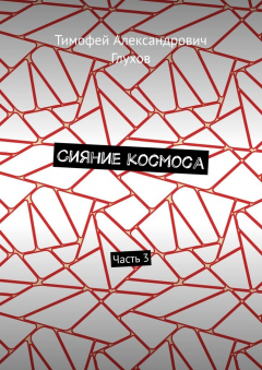Книга Сияние космоса. Часть 3 на ReadRate.com книга Сияние космоса. Часть 3