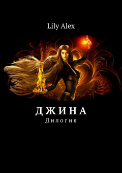 Книга Д ж и н а. Дилогия на ReadRate.com книга Д ж и н а. Дилогия
