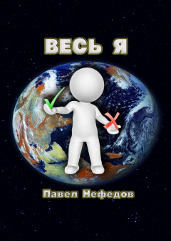 Книга Весь Я на ReadRate.com книга Весь Я