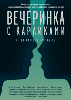 Книга Вечеринка с карликами. И другие рассказы на ReadRate.com книга Вечеринка с карликами. И другие рассказы