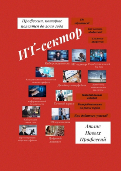 Книга Атлас Новых Профессий. ИТ-сектор. Профессии, которые появятся до 2030 года на ReadRate.com книга Атлас Новых Профессий. ИТ-сектор. Профессии, которые появятся до 2030 года