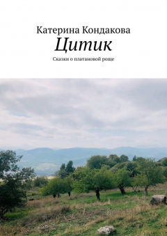 Книга Цитик. Сказки о платановой роще на ReadRate.com книга Цитик. Сказки о платановой роще