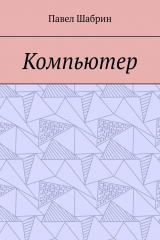 книга Компьютер