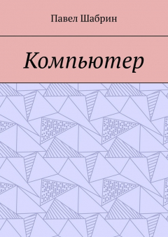 Книга Компьютер на ReadRate.com книга Компьютер