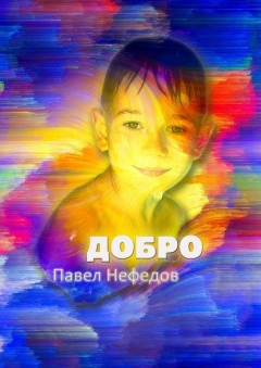 Книга Добро на ReadRate.com книга Добро
