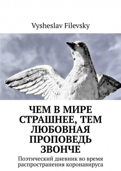 Книга Чем в мире страшнее, тем любовная проповедь звонче. Поэтический дневник во время распространения коронавируса на ReadRate.com книга Чем в мире страшнее, тем любовная проповедь звонче. Поэтический дневник во время распространения коронавируса