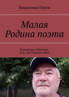 Книга Малая Родина поэта. Я родился в Вишуре, там, где Родина-мать на ReadRate.com книга Малая Родина поэта. Я родился в Вишуре, там, где Родина-мать