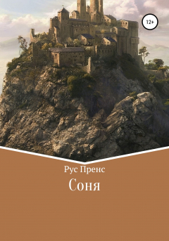 Книга Соня на ReadRate.com книга Соня