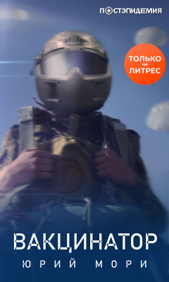 Книга Вакцинатор на ReadRate.com книга Вакцинатор