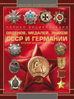 Книга Полная энциклопедия орденов, медалей, знаков СССР и Германии Второй мировой войны на ReadRate.com книга Полная энциклопедия орденов, медалей, знаков СССР и Германии Второй мировой войны
