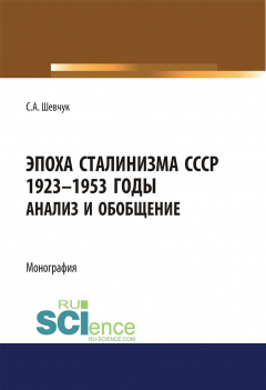 Книга Эпоха сталинизма СССР 1923–1953 годы. Анализ и обобщение на ReadRate.com книга Эпоха сталинизма СССР 1923–1953 годы. Анализ и обобщение