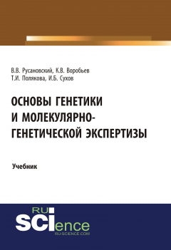 Книга Основы генетики и молекулярно-генетической экспертизы на ReadRate.com книга Основы генетики и молекулярно-генетической экспертизы